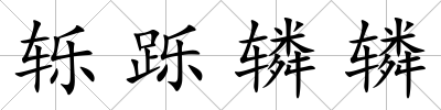 轢躒轔轔