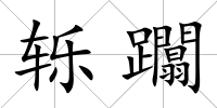 轢躢