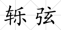 轢弦