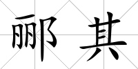 酈其