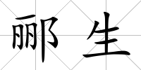酈生