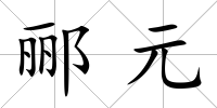 酈元