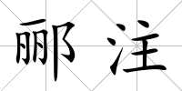 酈注