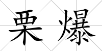 栗爆