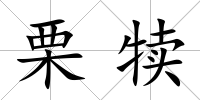 栗犢