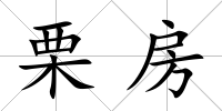 栗房