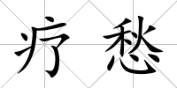 療愁