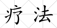 療法