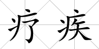療疾