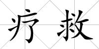 療救