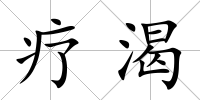 療渴