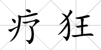 療狂