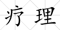療理