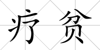 療貧