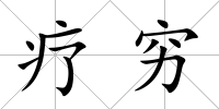 療窮
