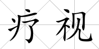 療視