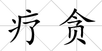 療貪
