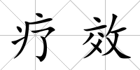 療效