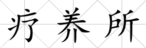 療養所