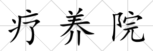療養院