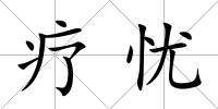 療憂