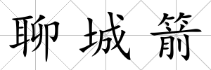 聊城箭
