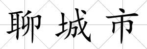 聊城市