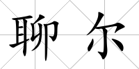 聊爾