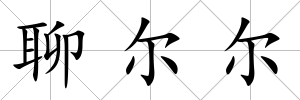 聊爾爾