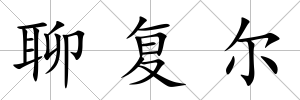 聊復爾