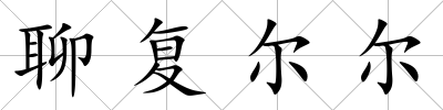 聊復爾爾