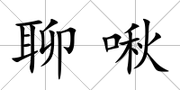聊啾