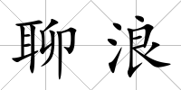 聊浪