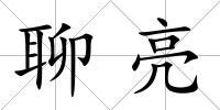 聊亮