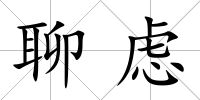 聊慮
