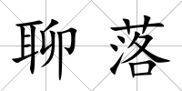 聊落