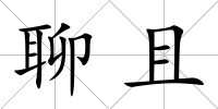 聊且