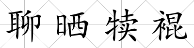 聊曬犢裩