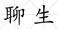 聊生
