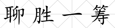 聊勝一籌