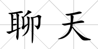 聊天