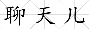 聊天兒
