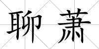 聊蕭