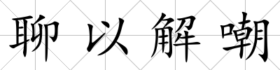 聊以解嘲