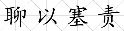 聊以塞責