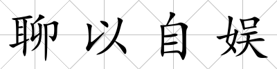 聊以自娛