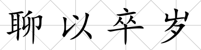 聊以卒歲