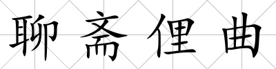 聊齋俚曲