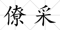 僚采