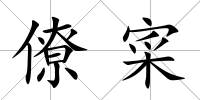 僚寀